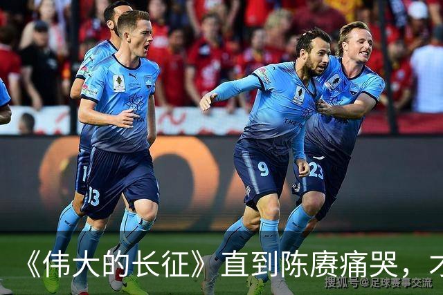 《伟大的长征》直到陈赓痛哭，才明白遵义会议，让多少人喜极而泣