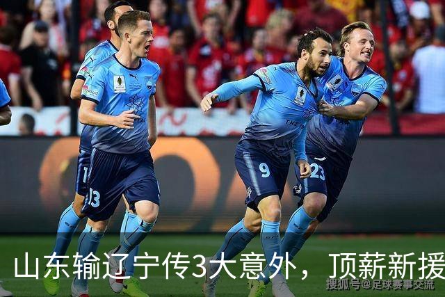 山东输辽宁传3大意外，顶薪新援0分，邱彪一针见血：输在太想赢！