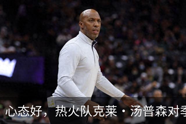 心态好，热火队克莱·汤普森对季前赛投篮低迷不以为意