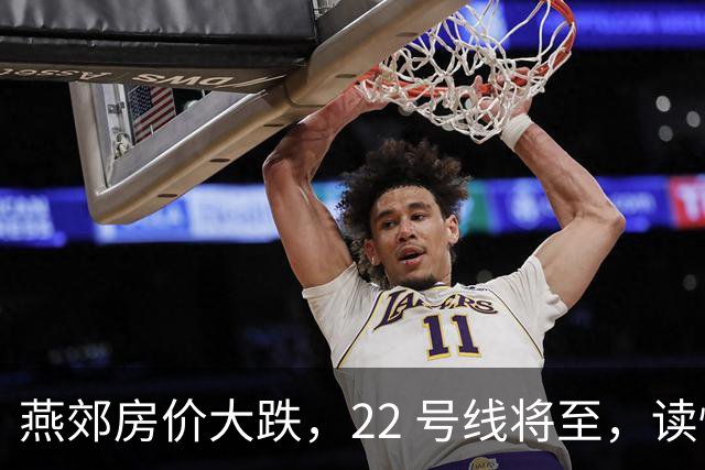 燕郊房价大跌，22 号线将至，读懂站点逻辑，片区涨跌分化。
