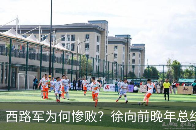 西路军为何惨败？徐向前晚年总结四大原因，马家军的勇猛并非关键因素
