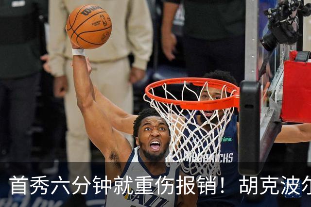 首秀六分钟就重伤报销！胡克波尔蒂倒下真会砸了詹姆斯的夺冠梦？