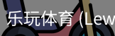 乐玩体育
